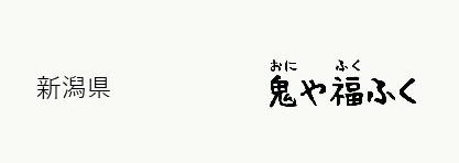 サムネイル_鬼や福ふく2